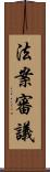 法案審議 Scroll