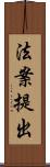法案提出 Scroll