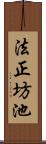 法正坊池 Scroll