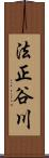 法正谷川 Scroll