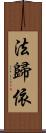 法歸依 Scroll