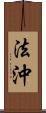 法沖 Scroll