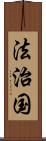 法治国 Scroll