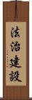 法治建設 Scroll