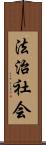 法治社会 Scroll