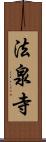 法泉寺 Scroll