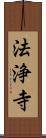 法浄寺 Scroll