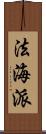 法海派 Scroll