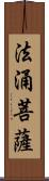 法涌菩薩 Scroll