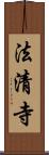 法清寺 Scroll