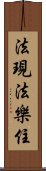 法現法樂住 Scroll