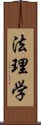 法理学 Scroll