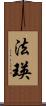 法瑛 Scroll