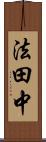 法田中 Scroll
