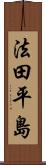 法田平島 Scroll