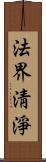 法界淸淨 Scroll