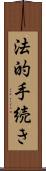 法的手続き Scroll