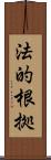 法的根拠 Scroll