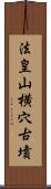 法皇山横穴古墳 Scroll