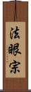 法眼宗 Scroll
