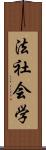 法社会学 Scroll
