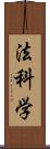 法科学 Scroll