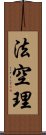 法空理 Scroll