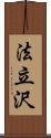 法立沢 Scroll