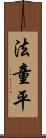 法童平 Scroll
