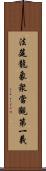 法筵龍象衆當觀第一義 Scroll