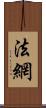 法網 Scroll