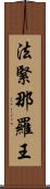 法緊那羅王 Scroll