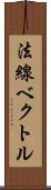 法線ベクトル Scroll