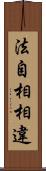 法自相相違 Scroll