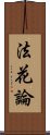 法花論 Scroll