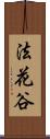 法花谷 Scroll