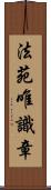 法苑唯識章 Scroll