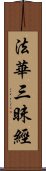 法華三昧經 Scroll