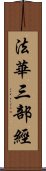 法華三部經 Scroll