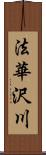 法華沢川 Scroll