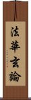 法華玄論 Scroll