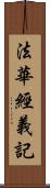 法華經義記 Scroll