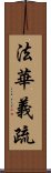 法華義疏 Scroll