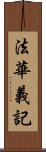 法華義記 Scroll