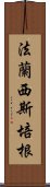 法蘭西斯·培根 Scroll