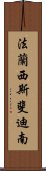 法蘭西斯·斐迪南 Scroll