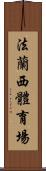 法蘭西體育場 Scroll