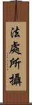 法處所攝 Scroll