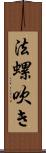 法螺吹き Scroll