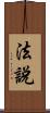 法說 Scroll